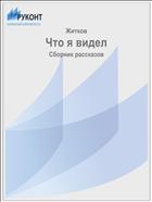 Что я видел