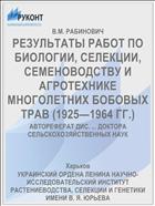 РЕЗУЛЬТАТЫ РАБОТ ПО БИОЛОГИИ, СЕЛЕКЦИИ, СЕМЕНОВОДСТВУ И АГРОТЕХНИКЕ МНОГОЛЕТНИХ БОБОВЫХ ТРАВ (1925—1964 ГГ.)