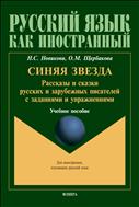 Синяя звезда: рассказы и сказки русских и зарубежных писателей с заданиями и упражнениями (для иностранцев, изучающих русский язык)