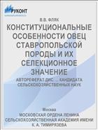 КОНСТИТУЦИОНАЛЬНЫЕ ОСОБЕННОСТИ ОВЕЦ СТАВРОПОЛЬСКОЙ ПОРОДЫ И ИХ СЕЛЕКЦИОННОЕ ЗНАЧЕНИЕ