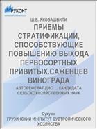 ПРИЕМЫ СТРАТИФИКАЦИИ, СПОСОБСТВУЮЩИЕ ПОВЫШЕНИЮ ВЫХОДА ПЕРВОСОРТНЫХ ПРИВИТЫХ.САЖЕНЦЕВ ВИНОГРАДА