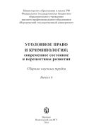 Уголовное право и криминология: современное состояние и перспективы развития