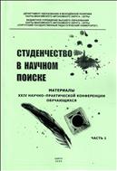 Студенчество в научном поиске