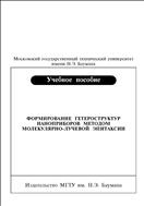 Формирование гетероструктур наноприборов методом молекулярно-лучевой эпитаксии