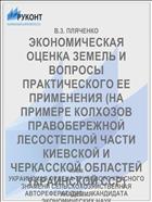 ЭКОНОМИЧЕСКАЯ ОЦЕНКА ЗЕМЕЛЬ И ВОПРОСЫ ПРАКТИЧЕСКОГО ЕЕ ПРИМЕНЕНИЯ (НА ПРИМЕРЕ КОЛХОЗОВ ПРАВОБЕРЕЖНОЙ ЛЕСОСТЕПНОЙ ЧАСТИ КИЕВСКОЙ И ЧЕРКАССКОЙ ОБЛАСТЕЙ УКРАИНСКОЙ ССР)
