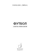 Футбол. Азбука пенальти