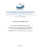 Основы управления предприятиями  питания