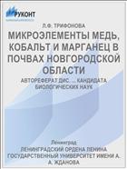 МИКРОЭЛЕМЕНТЫ МЕДЬ, КОБАЛЬТ И МАРГАНЕЦ В ПОЧВАХ НОВГОРОДСКОЙ ОБЛАСТИ