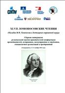 LVII Ломоносовские чтения «Наследие В.В. Ломоносова и достижения современной науки»: сборник материалов региональной научно-практической конференции преподавателей, аспирантов, магистрантов и студентов, специалистов организаций и предприятий 