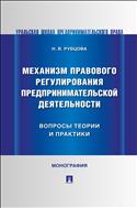 Механизм правового регулирования предпринимательской деятельности: вопросы теории и практики