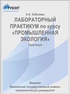ЛАБОРАТОРНЫЙ ПРАКТИКУМ по курсу «ПРОМЫШЛЕННАЯ ЭКОЛОГИЯ»