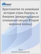 Хрестоматия по новейшей истории стран Европы и Америки (международные отношения кануна Второй мировой войны)