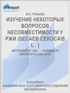 ИЗУЧЕНИЕ НЕКОТОРЫХ ВОПРОСОВ НЕСОВМЕСТИМОСТИ У РЖИ (SECAEB CEROCAIS L . )