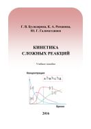 Кинетика сложных реакций