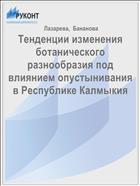 Тенденции изменения ботанического разнообразия под влиянием опустынивания в Республике Калмыкия