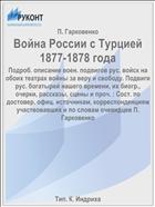 Война России с Турцией 1877-1878 года