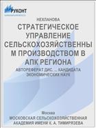 СТРАТЕГИЧЕСКОЕ УПРАВЛЕНИЕ СЕЛЬСКОХОЗЯЙСТВЕННЫМ ПРОИЗВОДСТВОМ В АПК РЕГИОНА