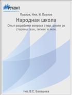 Народная школа