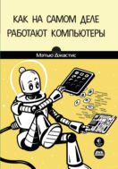 Как на самом деле работают компьютеры