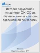 История зарубежной психологии XIX -XX вв. Научные школы и теории современной психологии 