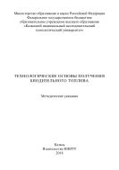 Технологические основы получения биодизельного топлива