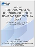 ТЕПЛОФИЗИЧЕСКИЕ СВОЙСТВА ОСНОВНЫХ ПОЧВ ЗАПАДНОГО ТЯНЬ-ШАНЯ