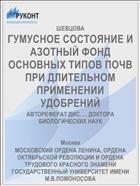 ГУМУСНОЕ СОСТОЯНИЕ И АЗОТНЫЙ ФОНД ОСНОВНЫХ ТИПОВ ПОЧВ ПРИ ДЛИТЕЛЬНОМ ПРИМЕНЕНИИ УДОБРЕНИЙ