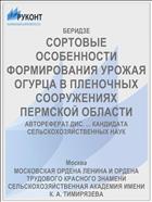 СОРТОВЫЕ ОСОБЕННОСТИ ФОРМИРОВАНИЯ УРОЖАЯ ОГУРЦА В ПЛЕНОЧНЫХ СООРУЖЕНИЯХ ПЕРМСКОЙ ОБЛАСТИ