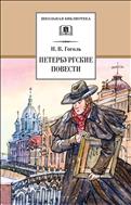 Петербургские повести