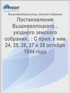 Постановления Вышневолоцкого... уездного земского собрания.. : С прил. к ним 24, 25, 26, 27 и 28 октября 1894 года