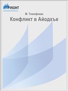 Конфликт в Айодхъе