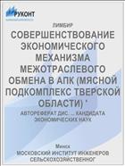 СОВЕРШЕНСТВОВАНИЕ ЭКОНОМИЧЕСКОГО МЕХАНИЗМА МЕЖОТРАСЛЕВОГО ОБМЕНА В АПК (МЯСНОЙ ПОДКОМПЛЕКС ТВЕРСКОЙ ОБЛАСТИ) '