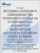 МЕТОДИКА СЕЛЕКЦИИ И СЕМЕНОВОДСТВА ТЕПЛИЧНОГО ОГУРЦА НА УСТОЙЧИВОСТЬ К АСКОХИТОЗУ (ВОЗБУДИТЕЛЬ ASCOCHYTA CUCUMERIS FAUTR. ET ROUM)