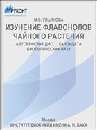 ИЗУНЕНИЕ ФЛАВОНОЛОВ ЧАЙНОГО РАСТЕНИЯ