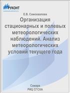 Организация стационарных и полевых метеорологических наблюдений. Анализ метеорологических условий текущего года
