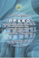 Право международной безопасности (противодействие криминальным угрозам государству и мировому сообществу)