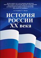 История России XX века