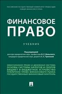 Финансовое право