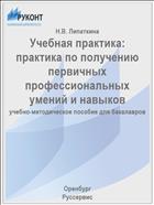 Учебная практика: практика по получению первичных профессиональных умений и навыков