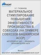 МАТЕРИАЛЬНОЕ СТИМУЛИРОВАНИЕ ПОВЫШЕНИЯ ЭФФЕКТИВНОСТИ ПРОИЗВОДСТВА В СОВХОЗАХ (НА ПРИМЕРЕ СОВХОЗОВ БАШКИРСКОЙ АССР)
