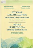 Русская лексикология: активная коммуникация = RUSKÁ LEXIKOLÓGIA: aktívna komunikácia 