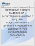 Примерный порядок выдвижения и регистрации кандидатов в депутаты представительных органов и кандидатов на должности глав муниципальных образований