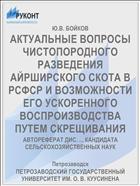 АКТУАЛЬНЫЕ ВОПРОСЫ ЧИСТОПОРОДНОГО РАЗВЕДЕНИЯ АЙРШИРСКОГО СКОТА В РСФСР И ВОЗМОЖНОСТИ ЕГО УСКОРЕННОГО ВОСПРОИЗВОДСТВА ПУТЕМ СКРЕЩИВАНИЯ