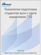 Технология подготовки студентов вуза к сдаче нормативов ГТО
