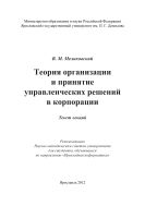 Теория организации и принятие управленческих решений в корпорации