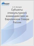 Субъекты этнокультурного взаимодействия на Европейском Севере России