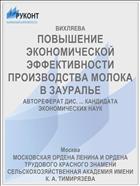 ПОВЫШЕНИЕ ЭКОНОМИЧЕСКОЙ ЭФФЕКТИВНОСТИ ПРОИЗВОДСТВА МОЛОКА В ЗАУРАЛЬЕ