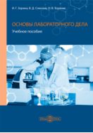 Основы лабораторного дела : учебное пособие