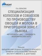 СПЕЦИАЛИЗАЦИЯ КОЛХОЗОВ И СОВХОЗОВ ПО ПРОИЗВОДСТВУ ОВОЩЕЙ И МОЛОКА В ПРИГОРОДНОЙ ЗОНЕ Г. ЛЬВОВА
