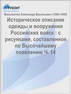 Историческое описание одежды и вооружения Российских войск : с рисунками, составленное по Высочайшему повелению Ч. 14